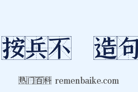 按兵不動造句是什么意思的图片